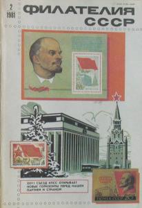 Филателия СССР 1981 №02