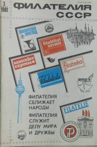 Филателия СССР 1981 №03