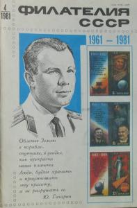 Филателия СССР 1981 №04