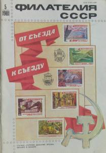 Филателия СССР 1981 №05