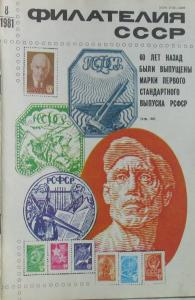 Филателия СССР 1981 №08