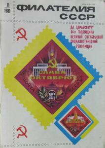 Филателия СССР 1981 №11