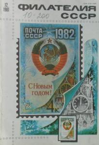Филателия СССР 1981 №12