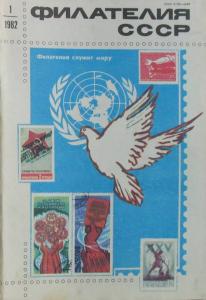 Филателия СССР 1982 №01