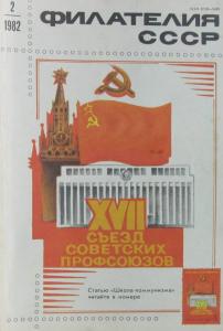 Филателия СССР 1982 №02