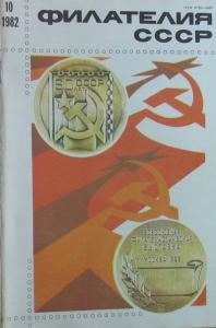 Филателия СССР 1982 №10