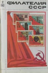Филателия СССР 1982 №12