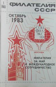 Филателия СССР 1983 №01