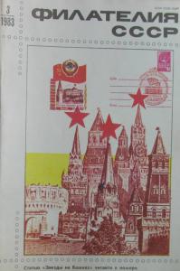 Филателия СССР 1983 №03