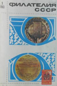 Филателия СССР 1983 №09