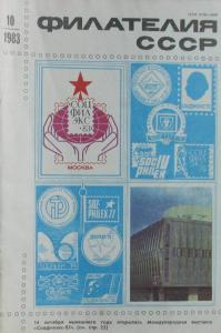 Филателия СССР 1983 №10
