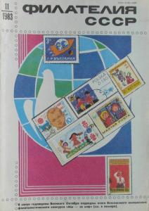 Филателия СССР 1983 №11
