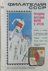 Филателия СССР 1984 №07