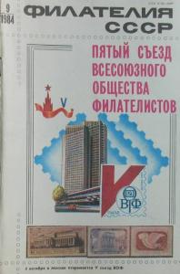 Филателия СССР 1984 №09