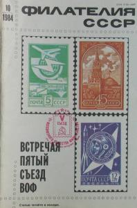 Филателия СССР 1984 №10