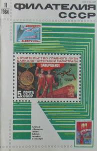 Филателия СССР 1984 №11