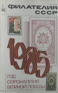 Филателия СССР 1985 №01