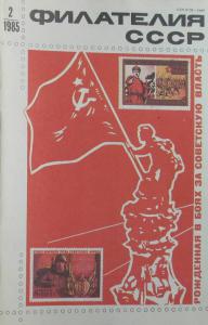 Филателия СССР 1985 №02