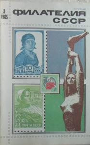 Филателия СССР 1985 №03
