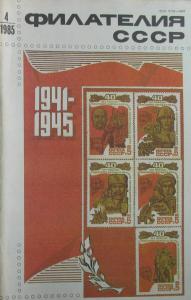 Филателия СССР 1985 №04