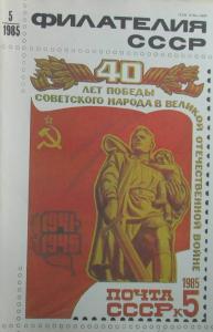 Филателия СССР 1985 №05
