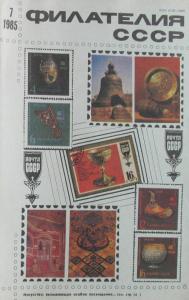 Филателия СССР 1985 №07