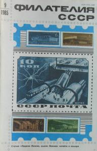 Филателия СССР 1985 №09