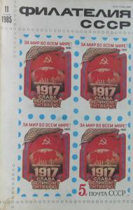 Филателия СССР 1985 №11