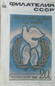 Филателия СССР 1986 №01