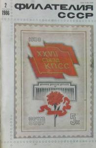 Филателия СССР 1986 №02