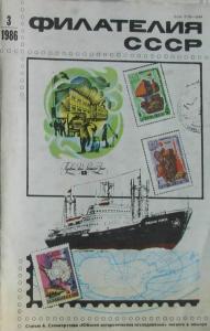 Филателия СССР 1986 №03