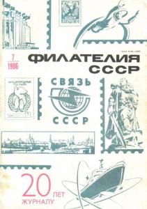 Филателия СССР 1986 №07