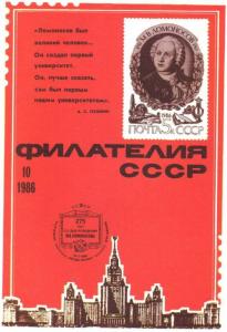 Филателия СССР 1986 №10