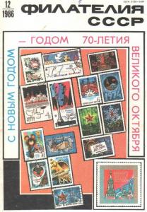Филателия СССР 1986 №12