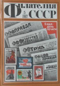 Филателия СССР 1987 №05