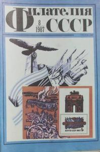 Филателия СССР 1987 №08