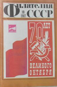 Филателия СССР 1987 №10
