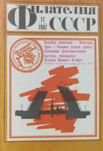 Филателия СССР 1987 №11