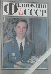 Филателия СССР 1988 №02