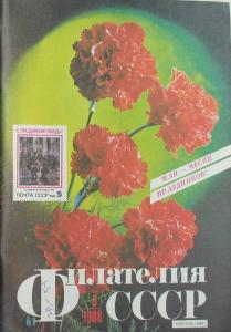Филателия СССР 1988 №05