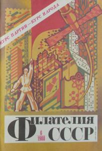Филателия СССР 1988 №06