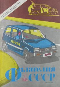 Филателия СССР 1988 №07