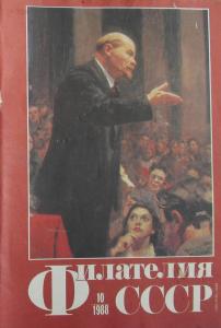 Филателия СССР 1988 №10
