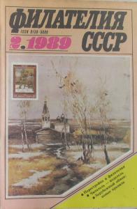 Филателия СССР 1989 №02