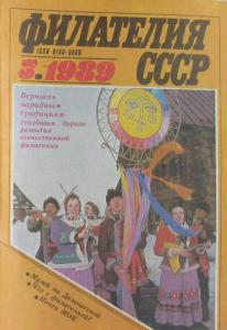 Филателия СССР 1989 №03