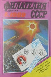 Филателия СССР 1989 №04