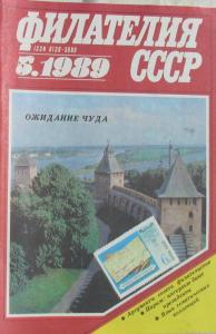 Филателия СССР 1989 №05
