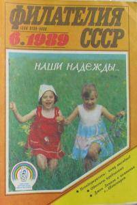 Филателия СССР 1989 №06