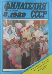 Филателия СССР 1989 №08