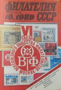 Филателия СССР 1989 №10